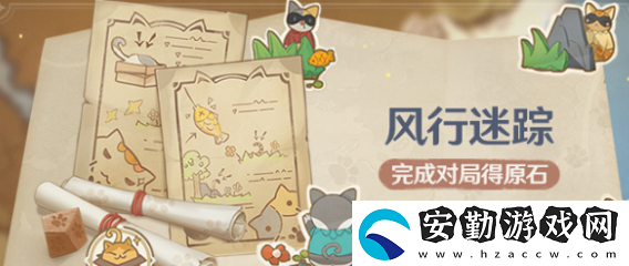 原神風(fēng)行迷蹤復(fù)刻時間