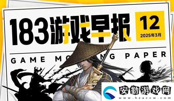 3月12日游戲早報(bào)