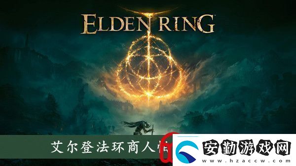 艾爾登法環(huán)商人帕奇在哪商人帕奇位置介紹