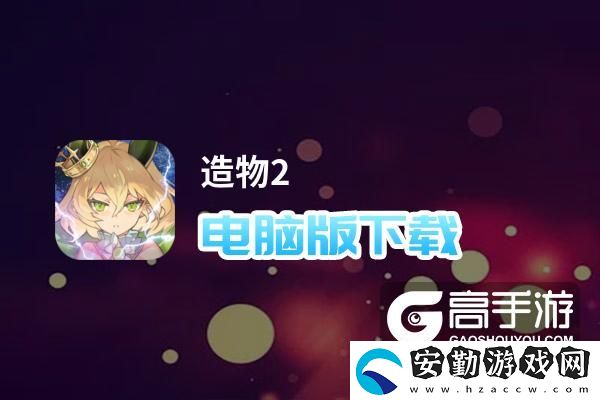 原創(chuàng)造物2電腦版下載