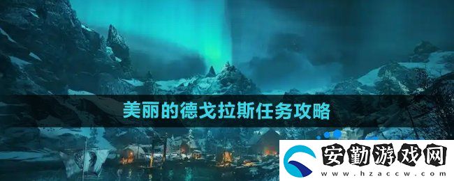 刺客信條英靈殿美麗的德戈拉斯任務怎么做