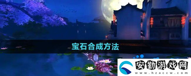 御劍情緣寶石怎么合成