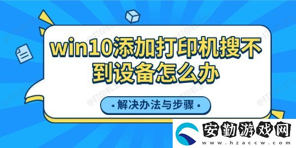 win10添加打印機(jī)搜不到設(shè)備怎么辦