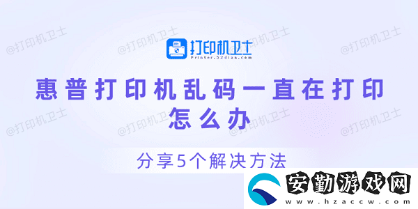 惠普打印機亂碼一直在打印怎么辦