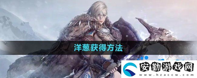 黑色沙漠洋蔥怎么獲得