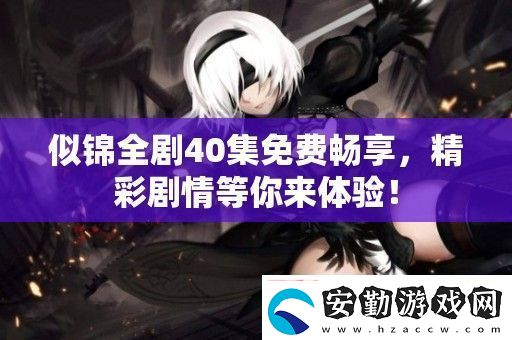 似錦全劇40集免費暢享