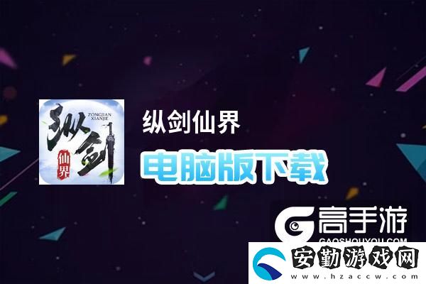 原創(chuàng)縱劍仙界電腦版下載
