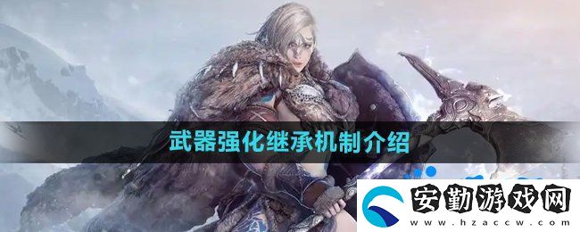 黑色沙漠武器強(qiáng)化可以繼承嗎
