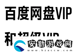 百度盤會員和超級會員區(qū)別百度盤會員到期后超出容量怎么辦