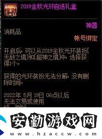 dnf2019金秋光環(huán)自選禮盒