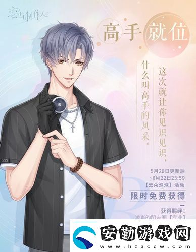 戀與制作人凌肖典藏R高手就位圖文展示