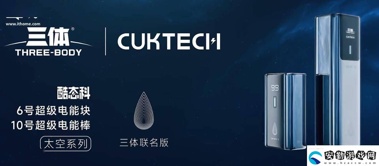 酷態(tài)科再攜手三體IP新款聯(lián)名移動(dòng)電源即將來襲