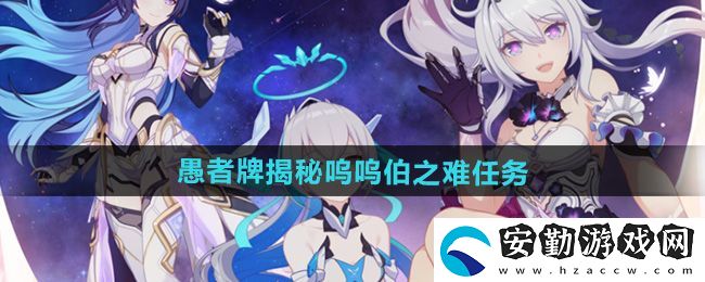 崩壞3愚者牌揭秘嗚嗚伯之難任務(wù)怎么做
