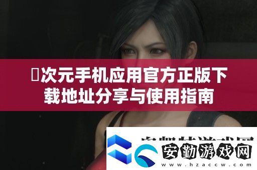 囧次元手機(jī)應(yīng)用官方正版下載地址分享與使用指南