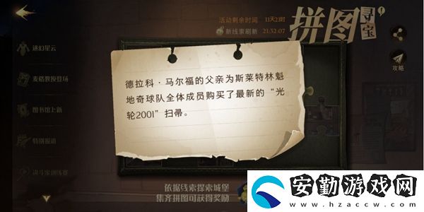 德拉科馬爾福的父親為斯萊特林魁地奇球隊拼圖尋寶攻略