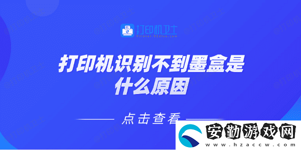 打印機識別不到墨盒是什么原因
