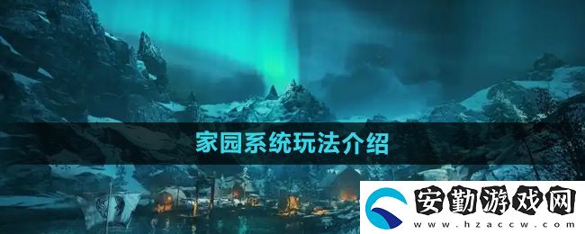 刺客信條英靈殿家園系統(tǒng)怎么玩