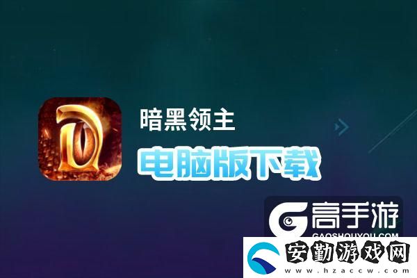 原創(chuàng)暗黑領主電腦版下載