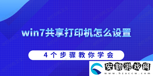 win7共享打印機(jī)怎么設(shè)置