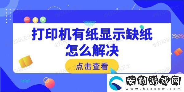 打印機(jī)有紙顯示缺紙?jiān)趺唇鉀Q