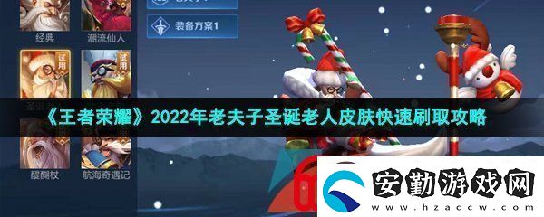 王者榮耀老夫子圣誕老人怎么快速獲得2022年老夫子圣誕老人皮膚快速刷取攻略