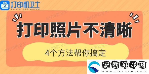 打印機(jī)打印照片不清晰是什么原因