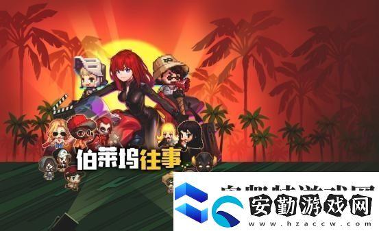 坎公騎冠劍伯萊塢往事怎么過