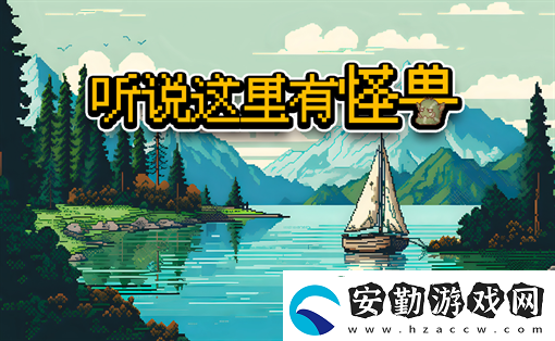 聽說這里有怪獸2024禮包碼大全