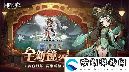 月圓之夜S7賽季震撼開啟！鏡劇場新主登場