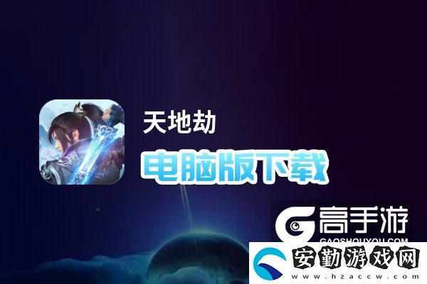 原創(chuàng)天地劫電腦版下載