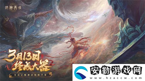 封神再臨預(yù)下載現(xiàn)已開啟！公測(cè)答疑進(jìn)行中！