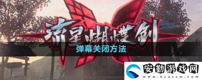 流星蝴蝶劍手游怎么關(guān)閉彈幕