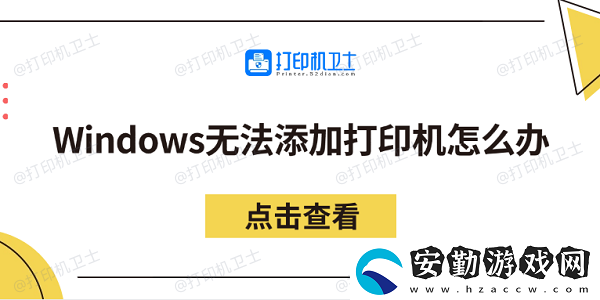 Windows無法添加打印機怎么辦