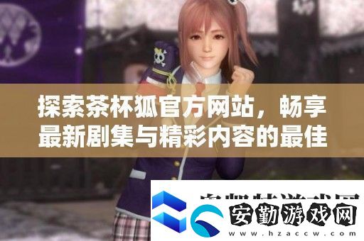 探索茶杯狐官方站