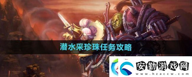 魔獸世界懷舊服潛水采珍珠任務(wù)怎么做
