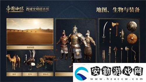 帝國神話西域文明DLC正式上線