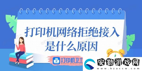 打印機絡拒絕接入是什么原因