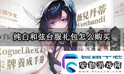 純白和弦送禮攻略！手把手教你用禮物秒變寵梅歐斯！
