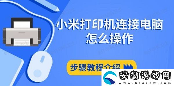 小米打印機(jī)連接電腦怎么操作