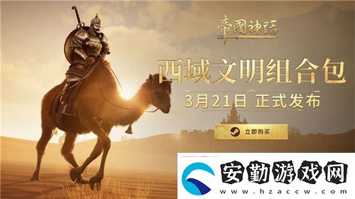 帝國神話西域文明DLC正式上線