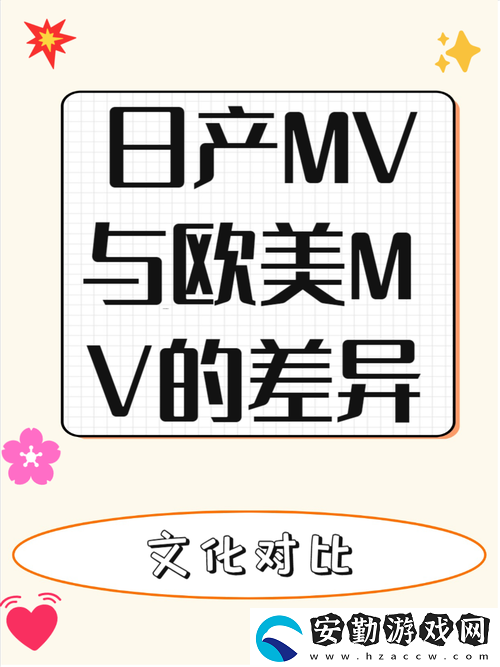 日本MV與歐美MV的區(qū)別