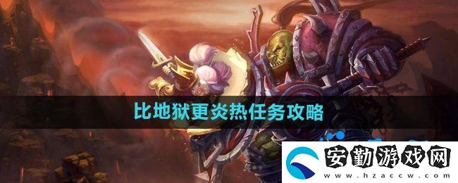魔獸世界比地獄更炎熱任務怎么做