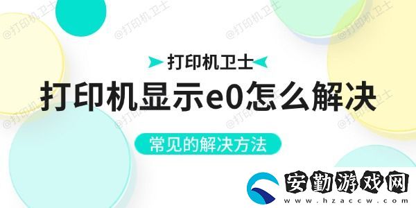 打印機(jī)顯示e0怎么解決