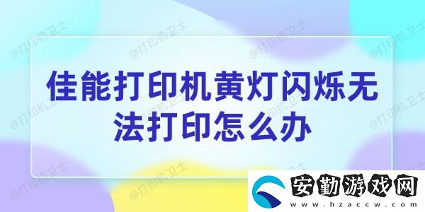 佳能打印機(jī)黃燈閃爍無法打印怎么辦