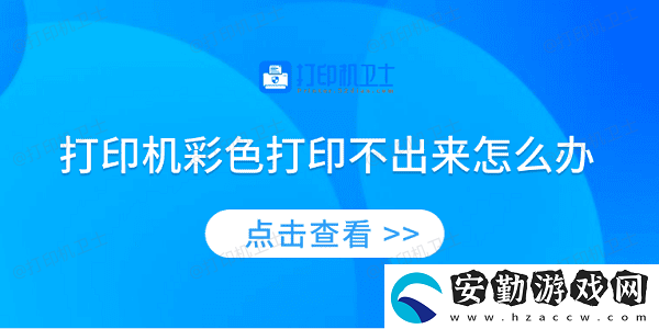 打印機(jī)彩色打印不出來怎么辦