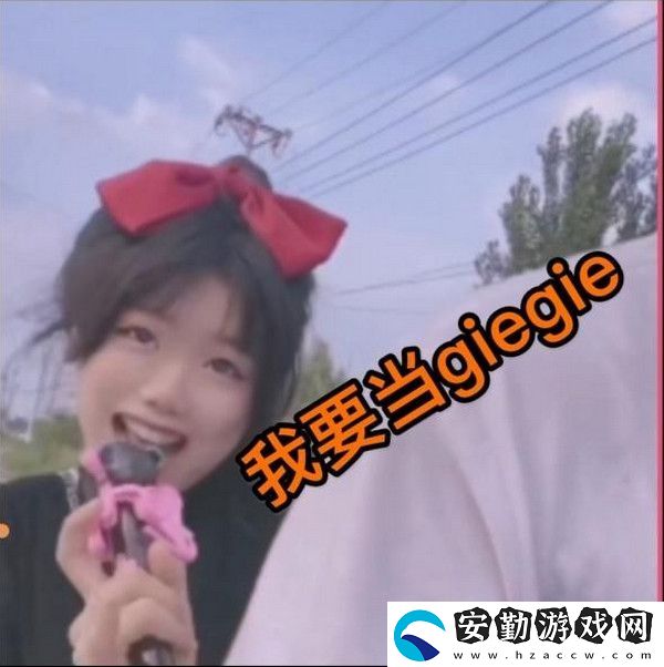 不像我只會心疼giegie梗的意思介紹