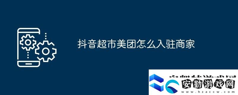 抖音超市美團(tuán)怎么入駐商家
