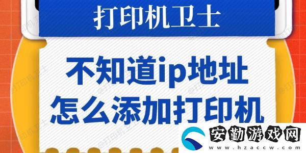 不知道ip地址怎么添加打印機(jī)