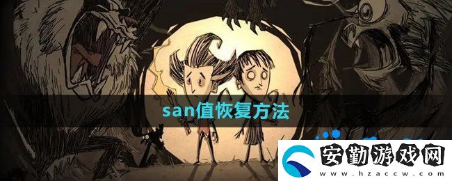 饑荒san值怎么恢復(fù)
