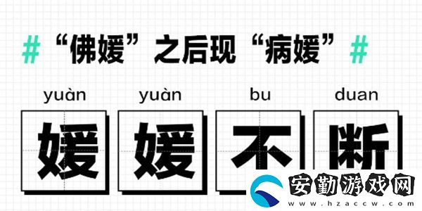 佛媛病媛梗的意思含義出處介紹